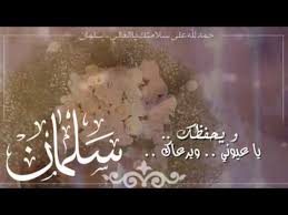 اسمع وحمل اغنية حمدالله على السلامه من اغاني راغب علامة مجانا عبر موقع اغاني سمعنا. Ù‡Ø¯Ø§Ø¡ Ù…Ù† Ø£Ù… Ø³Ù„Ù…Ø§Ù† Ø­Ù…Ø¯Ù„Ù„Ù‡ Ø¹Ù„Ù‰ Ø³Ù„Ø§Ù…ØªÙƒ ÙŠØ§ Ø³Ù„Ù…Ø§Ù† 2019 Youtube