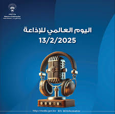 اليوم العالمي للإذاعة.. في 13 فبراير من كل عام تحتفل الدول باليوم العالمي للإذاعة الذي أقرّته يونيو 2011 واعتمدته الأمم المتحدة عام 2012 بالتأكيدنا على دور الإذاعة في تعزيز التواصل بين