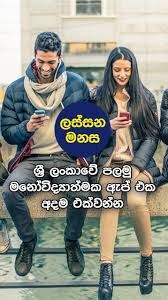 Maybe you would like to learn more about one of these? Lassana Manasa Sinhala First Brian Develop App For Android Apk Download