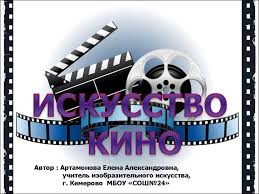 синтез искусств в театре кино на телевидении презентация 9 класс Iskusstvo Kino Prezentaciya Onlajn