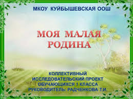 проект по окружающему миру 1 класс моя малая родина Kollektivnyj Issledovatelskij Proekt Po Okruzhayushemu Miru Moya Malaya Rodina 1 Klass Nachalnye Klassy Prezentacii