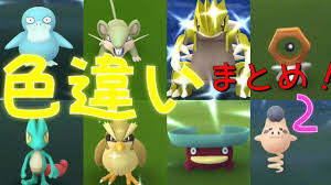7月17日と18日に『ポケモンgo(pokémon go)』で開催される超大型イベント「pokémon go fest 2021」で狙える色違いポケモンを現在発表されている内容を元. è‰²é•ã„ ç¬¬2å¼¾ æ¿€ãƒ¬ã‚¢ è‰²é•ã„ãƒã‚±ãƒ¢ãƒ³ã®å‡ºç¾ã‚·ãƒ¼ãƒ³ã‚'ã¾ã¨ã‚ã¦ã¿ã¾ã—ãŸ ãƒã‚±ãƒ¢ãƒ³go Youtube