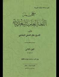 تحميل كتاب معجم اللغة العامية البغدادية V 2 Pdf مكتبة نور لتحميل الكتب الإلكترونية