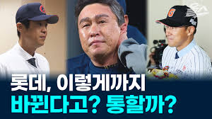 [영상] 롯데, 이렇게까지 바뀐다고? 내년 시즌은 다를까?