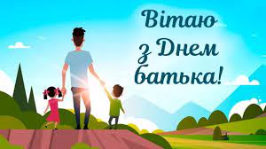 Привітання з днем батька — картинки. Originalni Privitannya Z Dnem Batka 2021 U Virshah Prozi Ta Sms Kartinki Novini Rivnogo Na Rivne Media