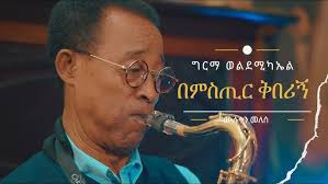 ግርማ ወልደሚካኤል ፡ ተይ አታስጨንቂኝ (ካሳ ተሰማ) Girma Wolde Michael : Tey Atastchenikeegn  (Kassa Tesema)