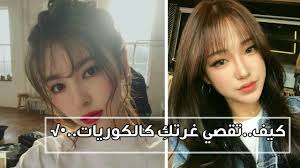 Maybe you would like to learn more about one of these? ÙƒÙ€ÙŠÙ€Ù ØªÙ€Ù‚ØµÙ€ÙŠ ØºÙ€Ø±ØªÙ€Ùƒ ÙƒÙ€Ø§Ù„Ù€ÙƒÙ€ÙˆØ±ÙŠÙ€Ø§Øª Youtube