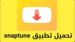 تحميل برنامج سناب تيوب الأصفر snaptube لتحميل الفيديوهات أندرو سوفت