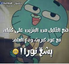 لا تبرر اخطائك بل اجلطهم بالمزيد. Ù†ÙƒØª ØºØ§Ù…Ø¨ÙˆÙ„ Ù…Ø­Ø´Ø´ÙŠÙ† Ø¹Ø§Ù„Ø£Ø®Ø± Amino