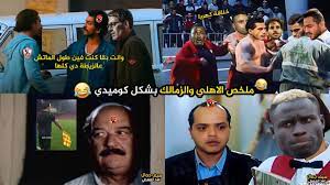 تعرف على موقف الأهلي والزمالك قبل أخر جولتين فى دورى محترفي اليد. Ø§Ù„Ù‚Ù…Ø© Ø§Ù„Ù…ØµØ±ÙŠØ© Ø§Ù„Ø§Ù‡Ù„ÙŠ ÙˆØ§Ù„Ø²Ù…Ø§Ù„Ùƒ Ø¨Ø´ÙƒÙ„ ÙƒÙˆÙ…ÙŠØ¯ÙŠ ØªØ­ÙÙŠÙ„ ÙƒÙˆÙ…ÙŠØ¯ÙŠ Youtube