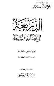 الذ ريعة إلى تصانيف الش يعة
