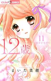 The manga was adapted into an original video animation that was released in april 2014 and it was also adapted into a video game and a. 12æ­³ ï¼'ï¼' ã¡ã‚ƒãŠã‚³ãƒŸãƒƒã‚¯ã‚¹ ã¾ã„ãŸèœç©‚ å°'å¥³ãƒžãƒ³ã‚¬ Kindleã‚¹ãƒˆã‚¢ Amazon