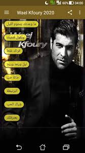 وائل جسار 2020 طربيات بدون نت. ÙˆØ§Ø¦Ù„ ÙƒÙÙˆØ±ÙŠ 2020 Ø¨Ø¯ÙˆÙ† Ù†Øª Wael Kfoury Latest Version For Android Download Apk