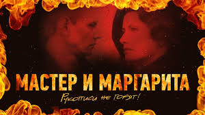 мастер и маргарита 2005 смотреть онлайн бесплатно в хорошем качестве Smotret Onlajn Serial Master I Margarita Besplatno V Horoshem Kachestve