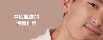 中性肌膚的保養推薦