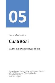 сила волі шлях до влади над собою читати онлайн Kupiti Knigu Rik Osobistoyi Efektivnosti Vnutrishnoosobistisnij Intelekt Zbirnik 2 Mihajlo Ivanov 978 617 577 190 7 Internet Magazin Yakaboo Ua