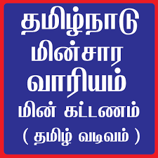 Make tneb online bill payment at talkcharge via debit/credit card, net banking. Tneb Bill Online Payment Tamil Apk Latest Version 1 2 Download Now