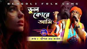 ভুল করে আমি ভুল মানুষের সঙ্গে || দীপক রায় || Vul kore ami || Dipak Roy  Baul Gan || BAUL.AUDIO ||