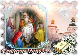 При попытке выяснения литургического характера праздника сретения господня и установления его места в ряду других двунадесятых праздников можно столкнуться с. Otkrytka V Prazdnik Sreteniya Gospodnya Pozdravlyayu Skachat Besplatno Na Otkritkiok Ru