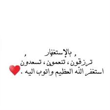 #بالاستغفار_تنعمون_ترزقون_تسعدون_ | 2.5k أشخاص شاهدوا ذلك. Pin By Cqvui On Cqvui Arabic Calligraphy Calligraphy Iga