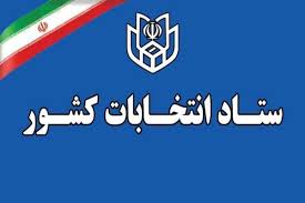کندیداها بعد از اعلام اسامی از سوی شورای نگهبان حق مخالفت ندارند