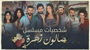 Drama, مسلسلات عربى صالون زهرة, مسلسل صالون زهرة 4 min. K4p17pexhbotbm
