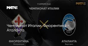 «аталанта» без миранчука разгромила «фиорентину». Chempionat Italii Fiorentina Atalanta