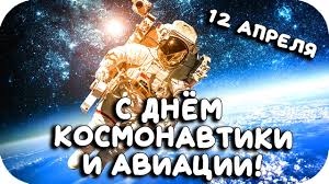 Космос для людей ассоциируется в первую чередь с юрием гагариным. S Dnem Kosmonavtiki Pozdravlenie V Den Aviacii I Kosmonavtiki Muzykalnaya Otkrytka Youtube