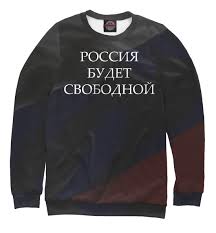 Навальный призвал своих сторонников и всех несогласных с переизбранием владимира путина выйти на. Svitshot Rossiya Budet Svobodnoj Apd 996543 Swi Muzhskoj Zhenskij I Detskij