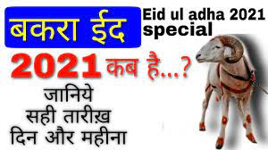 We are not responsible for any inadvertent error that may have crept in the process. à¤¬à¤•à¤° à¤¦ 2021 à¤® à¤•à¤¬ à¤¹ Eid Ul Adha Kab Hai 2021 Bakra Eid 2021 Youtube