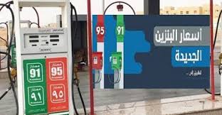 نستعرض معكم الان اسعار البنزين الجديدة فى مصر حيث تتعرض اسعار البنزين كل فتره الى الارتفاع مما يأثر على السلع المختلفه وترتفع ارتفاع كبير ومن اهم ما يشغل بال المواطن هو اسعار بنزيت 92 اليوم وايضا اسعار بنزين 95 اليوم والبعض يبحث عن اسعار. Ø£Ø³Ø¹Ø§Ø± Ø§Ù„Ø¨Ù†Ø²ÙŠÙ† Ø§Ù„Ø¬Ø¯ÙŠØ¯Ø© ÙÙŠ Ø§Ù„Ø³Ø¹ÙˆØ¯ÙŠØ© Ù„Ø´Ù‡Ø± ÙØ¨Ø±Ø§ÙŠØ± 2021 Ù…ÙˆØ¬Ø² Ù…ØµØ±