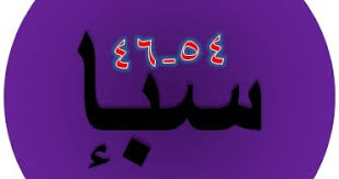 Surat saba download mendengarkan syaikh mohamed el kantaoui warsh dari nafi. Tulisan Arab Surat Saba Ayat 46 54 Bacaan Terjemah Sakaran