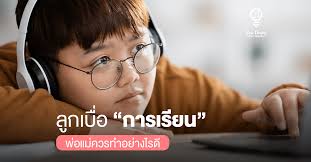 ลูกเบื่อการเรียน พ่อแม่ควรทำอย่างไรดี l Kru Cindy Smart Melody