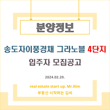 분양정보] 송도자이풍경채 그라노블 4단지 입주자 모집공고