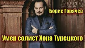 Борис горячев умер в возрасте 49 лет. Qlapv96ctoqs M
