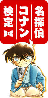 Associated names :名探偵コナン;case closed;detective conan;thám tử lừng danh conanstatus in country of origin : åæŽ¢åµã‚³ãƒŠãƒ³æ¤œå®š å…¬å¼ã‚µã‚¤ãƒˆ