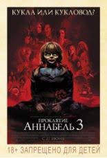 проклятие аннабель 3 смотреть онлайн бесплатно в хорошем качестве Proklyatie Annabel 3 Film 2019 Filmy Demonologiya Trillery