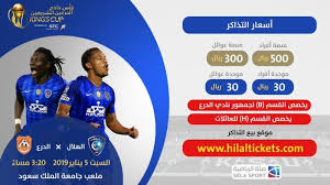 أخبار 24 طرح تذاكر مباراة الهلال والدرع بهذه الأسعار