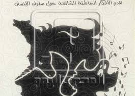 أشهر50 خرافة في علم النفس عرض كتاب المصري اليوم