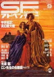 ohrai noriyoshi sf adventure 82 09 volmania and vergia ウォルムニアとウェルギリア sfアドベンチャー表紙 sci fi art adventure sci fi