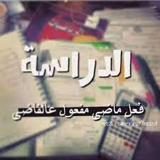 Maybe you would like to learn more about one of these? Ø«Ø§Ù†ÙˆÙŠÙ‡ Ø¹Ø§Ù…Ù‡ ÙˆØ§Ù„Ø¹ÙŠØ´Ù‡ Ù…Ø±Ù‡ Ø§Ù„ØµÙØ­Ø© Ø§Ù„Ø±Ø¦ÙŠØ³ÙŠØ© ÙÙŠØ³Ø¨ÙˆÙƒ