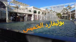 We did not find results for: ÙƒØ§ÙÙŠÙ‡Ø§Øª Ùˆ Ù…Ø·Ø§Ø¹Ù… Ø¨ÙˆÙ„ÙŠÙØ§Ø±Ø¯ Ø®Ù…ÙŠØ³ Ù…Ø´ÙŠØ· Youtube