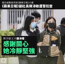 Jun 17, 2021 · 【10:34】陳沛敏被押返《蘋果日報》大樓調查。 【10:10】張劍虹被押返《蘋果日報》大樓，其代表律師已到場協助。 【09:56】陳沛敏丈夫、立場新聞總編輯鍾沛權於個人facebook表示，陳沛敏目前已獲律師協助，形容她冷靜、堅強和鎮定。 Old Timer Sin In Sin Twitter