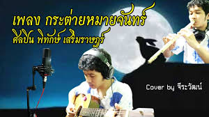 Check spelling or type a new query. à¸à¸£à¸°à¸• à¸²à¸¢à¸«à¸¡à¸²à¸¢à¸ˆ à¸™à¸—à¸£ à¸ž à¸— à¸à¸© à¹€à¸ªà¸£ à¸¡à¸£à¸²à¸©à¸Žà¸£ Cover By à¸ˆ à¸£à¸°à¸§ à¸'à¸™ Chords Chordify