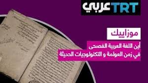 أين اللغة العربية الفصحى في زمن العولمة و التكنولوجيات الحديثة ولقاء مع يحيى محمد موزاييك 8 Youtube
