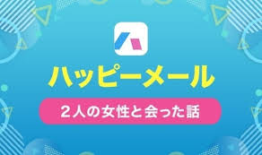 ハッピーメールの体験談を紹介！出会うための方法や注意点も徹底解説！ - ペアフルコラム
