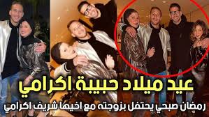 احتفل الفنان محمد رمضان بعيد ميلاده برفقة أسرته. Ø±Ù…Ø¶Ø§Ù† ØµØ¨Ø­ÙŠ ÙŠØ­ØªÙÙ„ Ø¨Ø¹ÙŠØ¯ Ù…ÙŠÙ„Ø§Ø¯ Ø²ÙˆØ¬ØªÙ‡ Ø­Ø¨ÙŠØ¨Ø© Ø§ÙƒØ±Ø§Ù…ÙŠ Ø¨Ø­Ø¶ÙˆØ± Ø§Ø®ÙŠÙ‡ Ø´Ø±ÙŠÙ Ø§ÙƒØ±Ø§Ù…ÙŠ ÙˆØ§Ù„Ø§ØµØ¯Ù‚Ø§Ø¡ Ø¨Ø§Ù„ÙÙŠØ¯ÙŠÙˆ Youtube