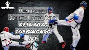 На сегодня федерация тхэквондо итф насчитывает 36 чемпионов мира, многие из которых являются многократными — в первую очередь благодаря президенту федерации м. Video Chempionat I Pervenstvo Sankt Peterburga Po Thekvondo Itf 2020 Smotret