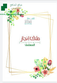 ملف إنجاز المعلمة ملفات المدرسين الفصل الأول المناهج السعودية