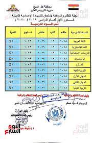قدم لكم فريق عمل مجلة انا حواء نتيجة الشهادة الإعدادية لمحافظة كفر الشيخ. Ù†ØªÙŠØ¬Ø© Ø§Ù„Ø´Ù‡Ø§Ø¯Ø© Ø§Ù„Ø¥Ø¹Ø¯Ø§Ø¯ÙŠØ© ÙƒÙØ± Ø§Ù„Ø´ÙŠØ® 2020 Ø¨Ù†Ø³Ø¨Ø© Ù†Ø¬Ø§Ø­ 100 Ø¨Ø§Ù„Ø£Ø³Ù… ÙˆØ±Ù‚Ù… Ø§Ù„Ø¬Ù„ÙˆØ³ Ø§Ù„ÙŠÙˆÙ… Ø§Ù„Ø³Ø§Ø¨Ø¹